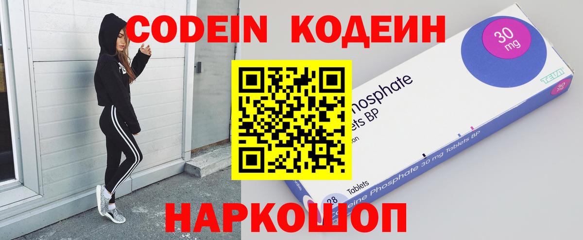 Codein напиток Lean (лин)  Вход с VPN  Новодвинск 